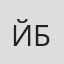 Йоко Баба